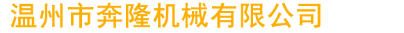 泊頭市上源機械設備有限公司